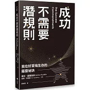成功不需要潛規則：我在好萊塢生存的屬靈祕訣