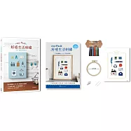 mo-ffu的好感生活刺繡：一針一線復刻幸福時光，75款原寸圖案x 16種基礎繡法，繡出雋永迷人的日常風景(內含【刺繡材料包套組：一封祕密書信】)