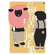 對囡仔古到囡仔歌