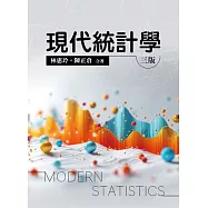 現代統計學(三版)