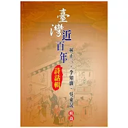 台灣近百年詩話輯