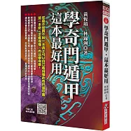 學奇門遁甲，這本最好用(附QR Code七套排盤軟件)