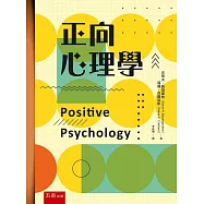 正向心理學(2版)