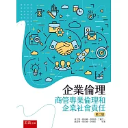企業倫理：商管專業倫理和企業社會責任(3版)