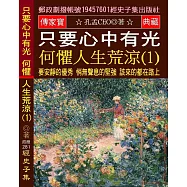 只要心中有光 何懼人生荒涼(1)：要安靜的優秀 悄無聲息的堅強 該來的都在路上