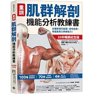 【重訓】肌群解剖機能分析教練書 (20年暢銷紀念版)：全體幹塑形鍛鍊、避免傷害，增強肌耐力與爆發力!