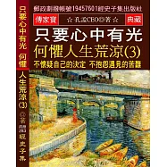 只要心中有光 何懼人生荒涼(3)：不懷疑自己的決定 不抱怨遇見的苦難 不畏懼前方的黑暗