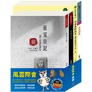風雲際會 套書(密室日記+逆境勇者+好兵帥克+列那狐的故事)