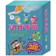 夏日好好眠 套組(國王的新衣+城市老鼠與鄉下老鼠+誰該騎驢子+青蛙王子+木偶奇遇記+放羊的孩子)