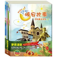 夢境漫遊 套組：(晚安故事：花衣魔笛手+醜小鴨+快樂王子+傑克與魔豆 )