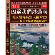 因爲我們淋過雨 所以懂得爲別人撐傘(2)：風雨之後總會遇見彩虹：你是誰，就會遇見誰!