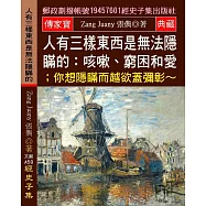 人有三樣東西是無法隱瞞的：咳嗽、窮困和愛；你想隱瞞而越欲蓋彌彰~