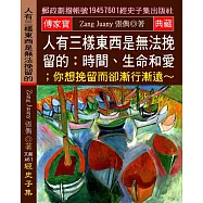 人有三樣東西是無法挽留的：時間、生命和愛；你想挽留 而卻漸行漸遠~