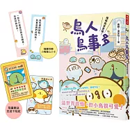 鳥人鳥事多：嘎嗚鳥家登場!(限量悠遊卡貼紙版，隨書附贈小鳥暖心小卡)