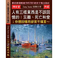 人有三樣東西是不該回憶的：災難、死亡和愛；你想回憶而卻苦不堪言~