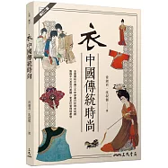 衣：中國傳統時尚(修訂二版)