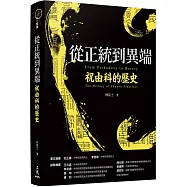 從正統到異端：祝由科的歷史