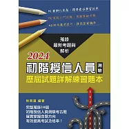 初階授信人員測驗歷屆試題詳解練習題本(2024年版)