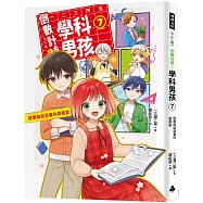 倒數計時!學科男孩(7)：戀愛與突發事件委員會!