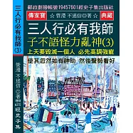三人行必有我師 子不語怪力亂神(3)：上天要毀滅一個人 必先高調強寵 使其忽然如有神助 然後聲勢看好