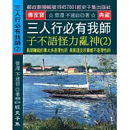 三人行必有我師 子不語怪力亂神(2)：長期賺錢的事大多是理性的 長期透支的事都不是理性的