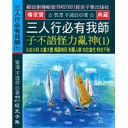 三人行必有我師 子不語怪力亂神(1)：大吉大利 大富大貴 褔國利民 利惠人群 功在當代 利在千秋