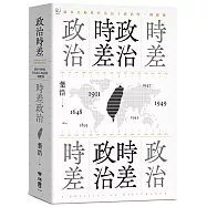政治時差.時差政治：敘事共時性作為民主政治的一種想像