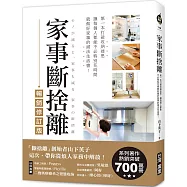 家事斷捨離(暢銷修訂版)：第一本打破收納迷思、讓每個人都能不必特別花時間就做好家事的減法生活書!