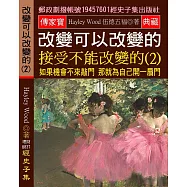改變可以改變的 接受不能改變的(2) 如果機會不來敲門 那就為自己開一扇門