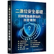 二進位安全基礎：回歸電腦最原始的加密機制