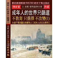 成年人的世界 只篩選 不教育 只選擇 不改變(1)：永遠不要試圖去改變別人【成年人的交友原則】