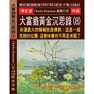 大富翁黃金沉思錄(8) 命運最大的障礙就是債務：這是一個危險的位置，這意味著你不再是老闆了