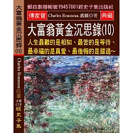 大富翁黃金沉思錄(10) 人生最難的是相知、最苦的是等待、最幸福的是真愛、最後悔的是錯過?