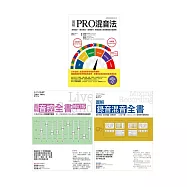 日系音控錄音混音套書(共三冊)：PRO混音法+音控全書+錄音混音全書