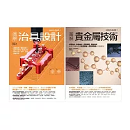 治具設計‧貴金屬技術套書(共二冊)：治具設計+貴金屬技術