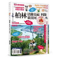 柏林‧法蘭克福‧科隆‧萊茵河