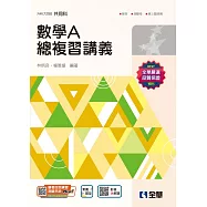 升科大四技：數學A總複習講義(附解答本)(2025最新版)