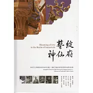 藝綻神仙府 無形文化資產影音保存系列計畫3：傳統工藝及保存技術保存者影音紀錄[附光碟/精裝]