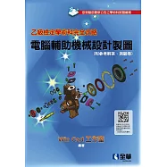 乙級檢定學術科完全攻略：電腦輔助機械設計製圖(2024最新版)(附參考解答、學科測驗卷)