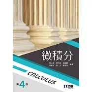 微積分(第四版)