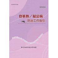 登革熱/屈公病防治工作指引[[第17版]