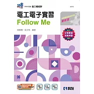 升科大四技：電工電子實習Follow Me(附解答本)(2025最新版)