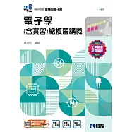 升科大四技：電子學(含實習)總複習講義(附解答本)(2025最新版)