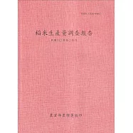 稻米生產量調查報告112年第2期作