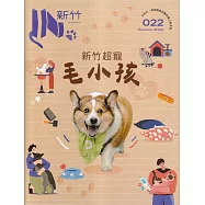 IN新竹022：新竹超寵毛小孩