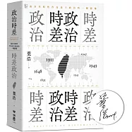 政治時差.時差政治：敘事共時性作為民主政治的一種想像(零時差親筆簽名版)