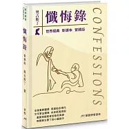 懺悔錄(新譯本)(精裝)