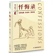懺悔錄(新譯本簡體版)(精裝)