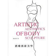 體雕藝術美學