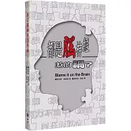 都是腦神經惹的禍?(2版)